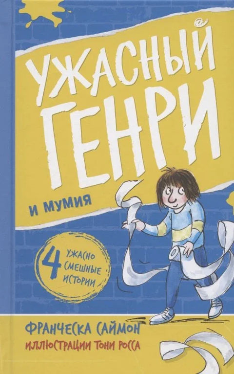 Ужасный Генри