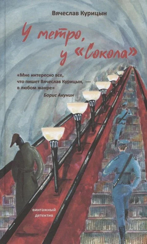 У метро, у «Сокола»