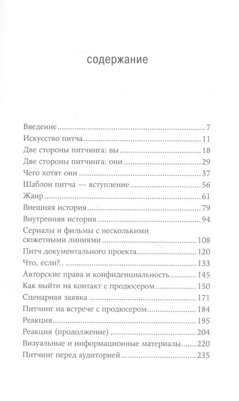 Питч всемогущий: Как доказать, что твой сценарий лучший
