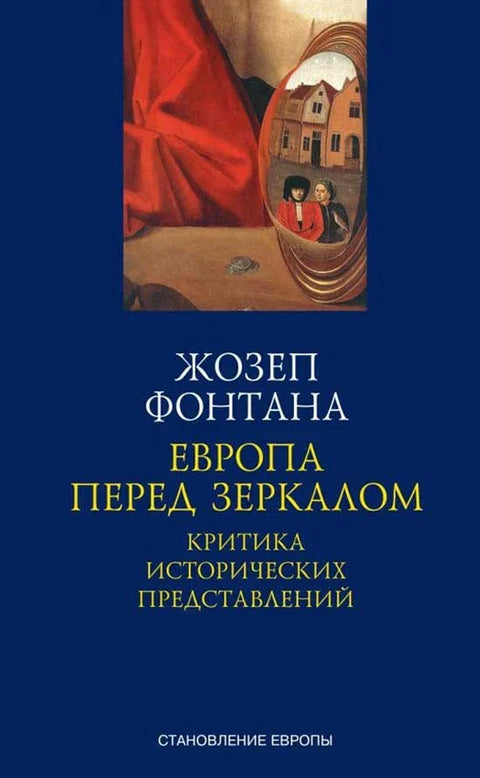 Европа испред огледала. Критика историјских репрезентација