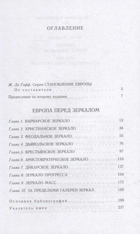 Европа испред огледала. Критика историјских репрезентација