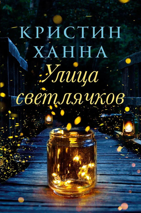 Улица Светлуца: Роман