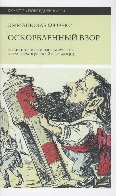 Увређени поглед: Политички иконоборство након Француске револуције