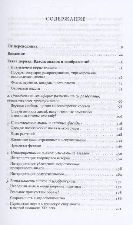 Увређени поглед: Политички иконоборство након Француске револуције