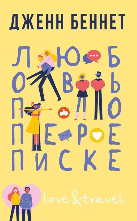 Љубав путем преписке