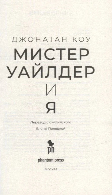 Мистер Уайлдер и я: Роман