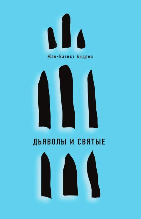 Ђаволи и свеци