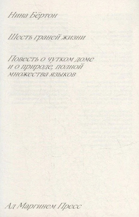 Шесть граней жизни. Повесть о чутком доме и о природе, полной множества языков