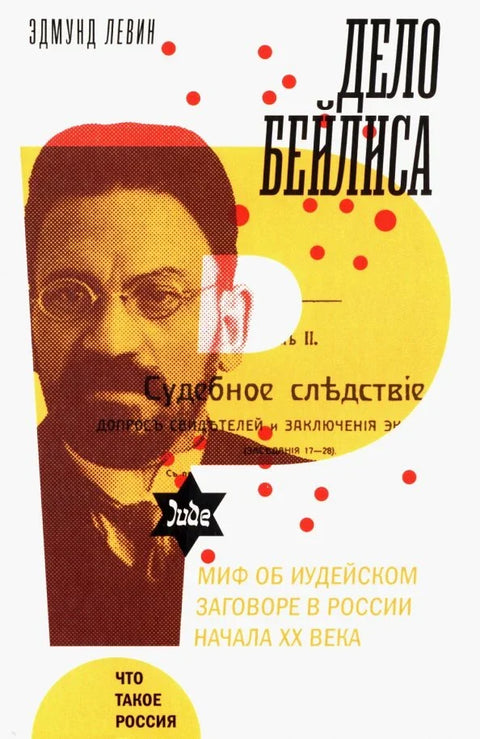 Бејлисова афера и мит о јеврејској завери у Русији почетком 20. века