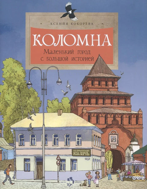 Коломна. Маленький город с большой историей