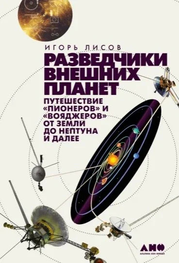 Разведчики внешних планет: путешествие «Пионеров» и »Вояджеров» от Земли до Нептуна и далее