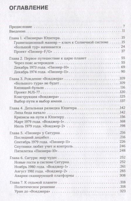 Разведчики внешних планет: путешествие «Пионеров» и »Вояджеров» от Земли до Нептуна и далее