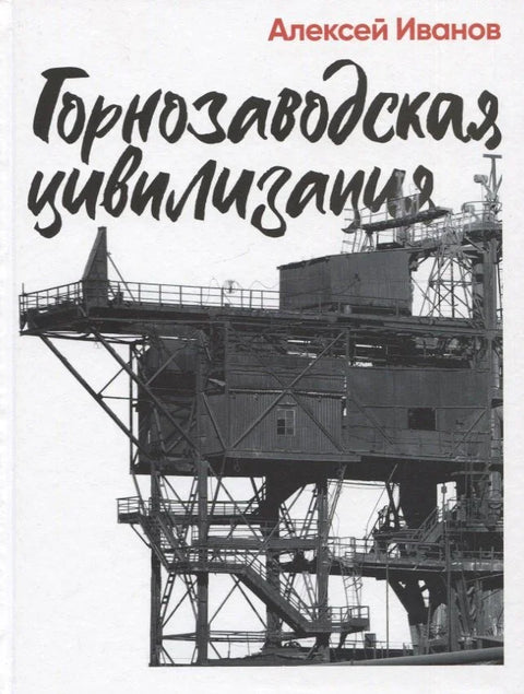 Рударска цивилизација