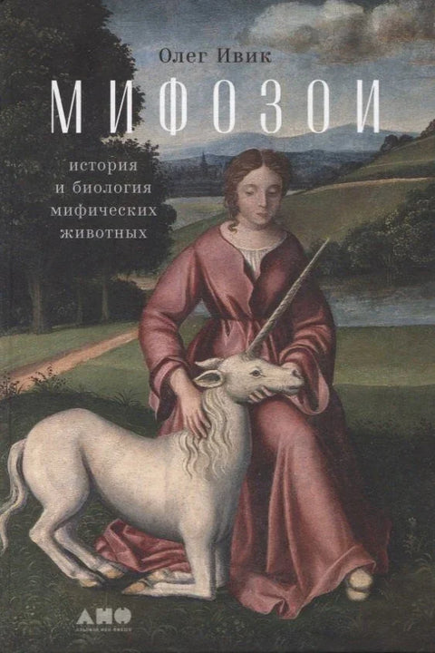 Митозоа: Историја и биологија митских животиња