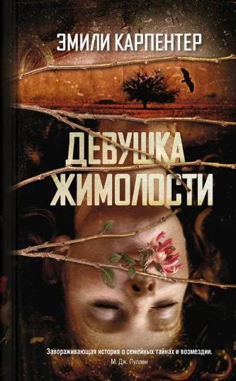 Девојка од орловиног нокта