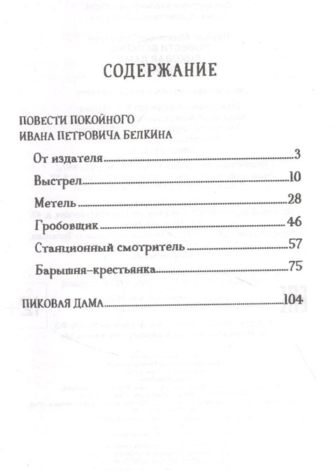 Белкинове приче. Дама пик