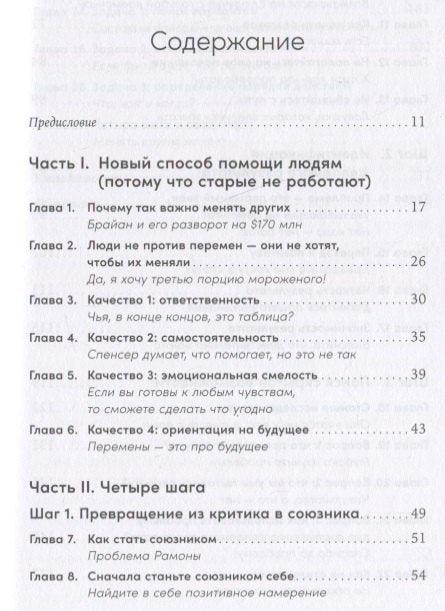 Изменить других можно! Как помочь сотрудникам, друзьям и любимым расти и развиваться