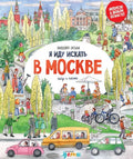 Я иду искать в Москве