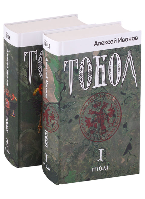 Тобол (комплект из 2-х книг)
