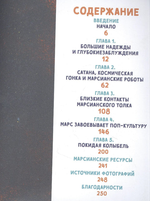 Велика књига Марса: Милион чињеница од фараона до Маска