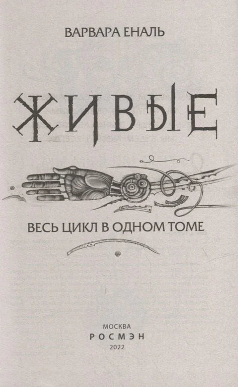 Живые. Весь цикл в одном томе