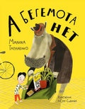 А бегемота нет!