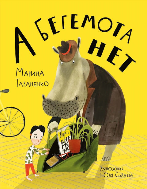 А бегемота нет!