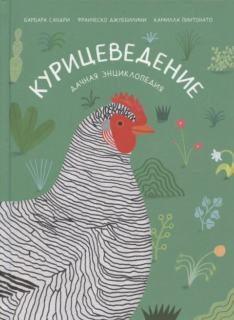 Наука о пилићима. Енциклопедија летњиковца