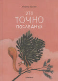 Это ТОЧНО последняя