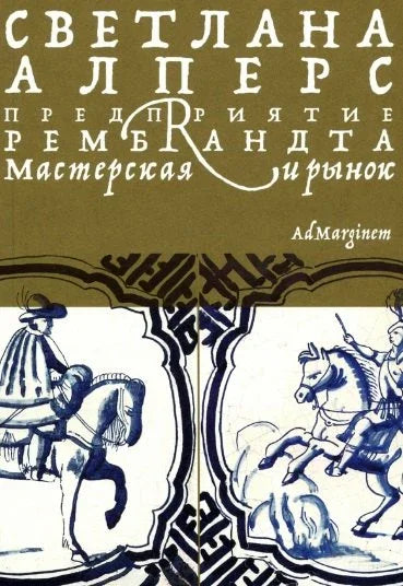 Рембрантов подухват. Радионица и пијаца
