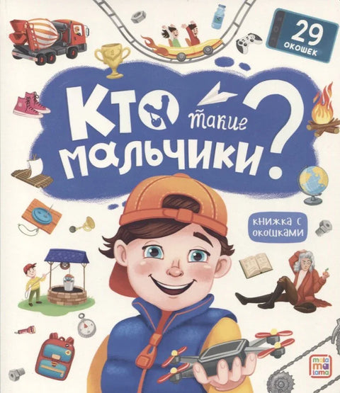 Ко су дечаци? Књига са прозорима