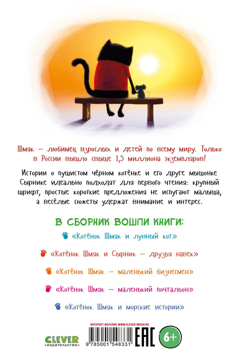 Котенок Шмяк и Сырник. Большая книга приключений