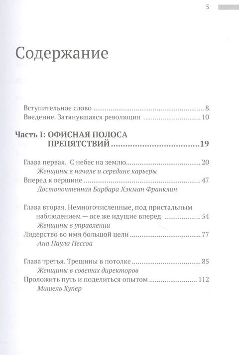 Осколки стеклянного потолка. Преодоление барьеров, мешающих карьерному росту женщин