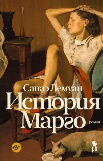 Марготина прича. Роман