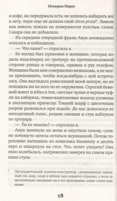 Марготина прича. Роман