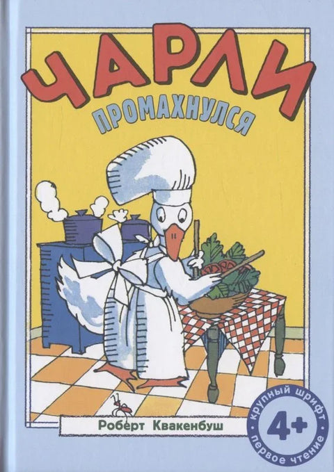 Чарли је промашио