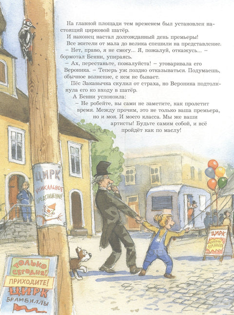 Мулле Мек и огни цирка