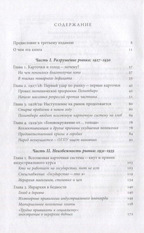 За фасадом «сталинского изобилия»: Распределение и рынок в снабжении населения в годы индустриализации. 1927–1941
