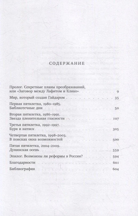 Пять пятилеток либеральных реформ: Истоки российской модернизации и наследие Егора Гайдара