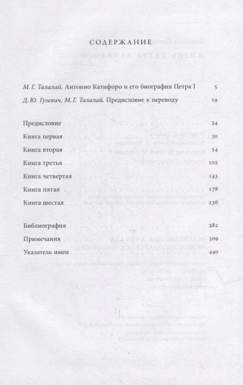 Жизнь Петра Великого