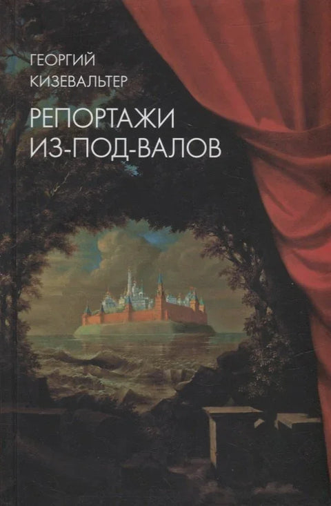 Репортажи из-под-валов. Альтернативная история неофициальной культуры в 1970-х и 1980-х годах в СССР глазами иностранных журналистов