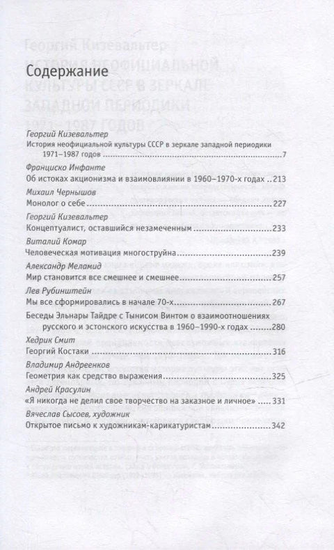 Репортажи из-под-валов. Альтернативная история неофициальной культуры в 1970-х и 1980-х годах в СССР глазами иностранных журналистов