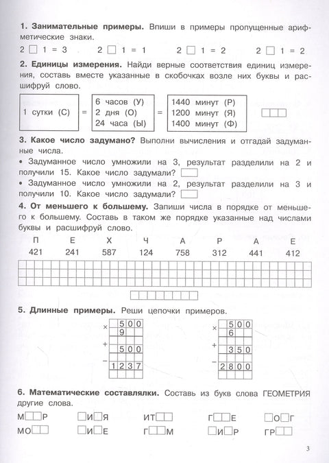 500 заданий на каникулы. Математика. 4 класс. Упражнения, головоломки, кроссворды, ребусы