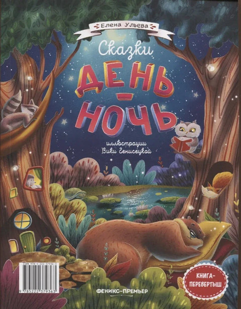 Приче дана и ноћи. Преокрет књиге