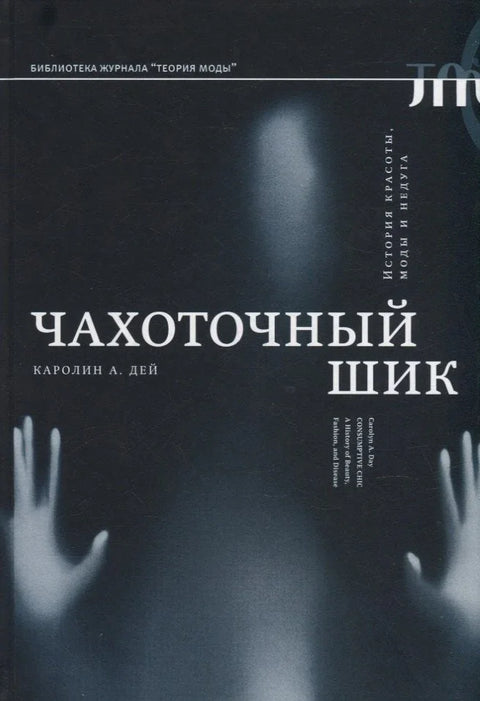 Конзумптивни шик: Историја лепоте, моде и болести