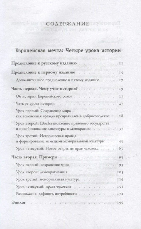 Европейская мечта. Переизобретение нации