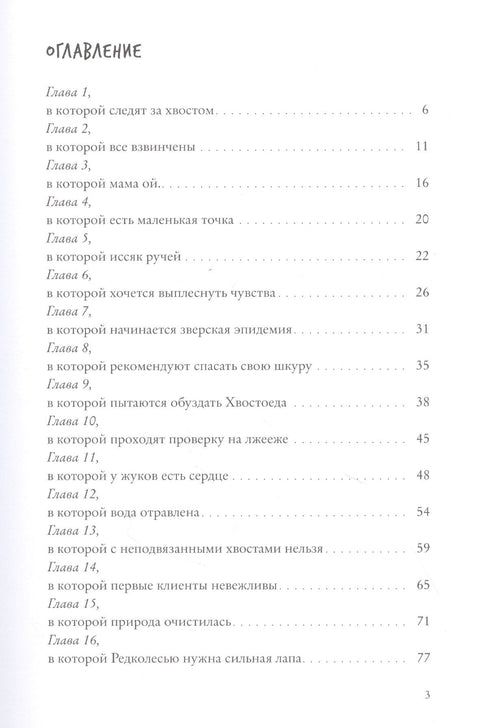 Хвостоеды. Зверский детектив. Книга шестая