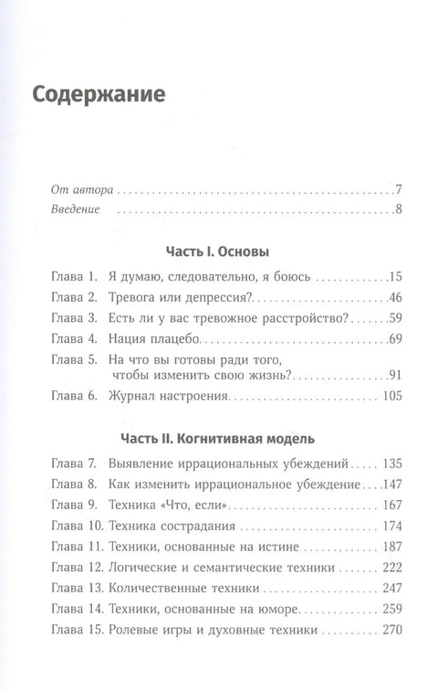 Терапия беспокойства: Как справляться со страхами, тревогами и паническими атаками без лекарств