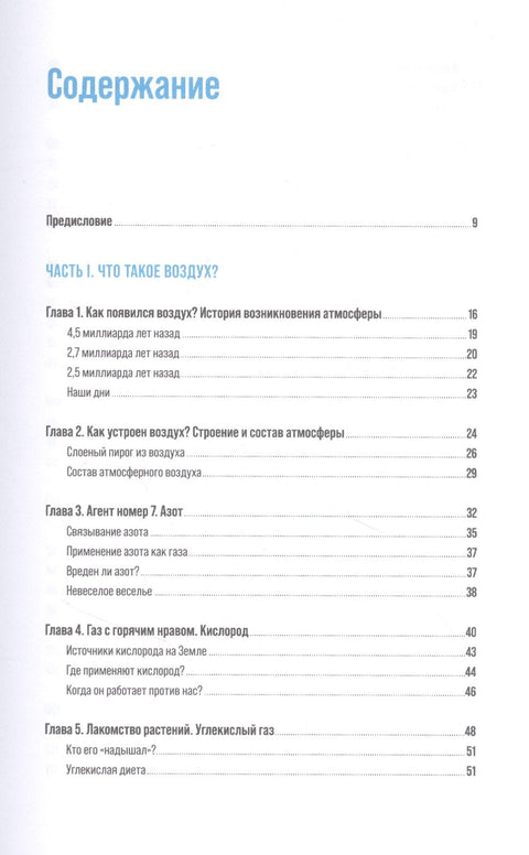 Воздух: Неожиданные факты о том, без чего нельзя прожить