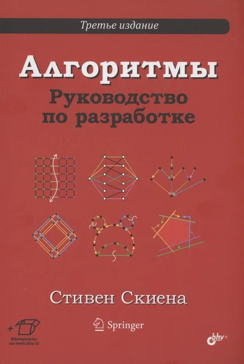 Алгоритмы. Руководство по разработке